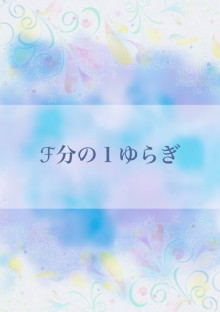 f分の1ゆらぎ