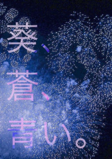 葵、蒼、青い。