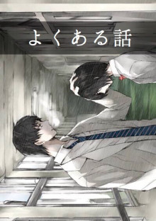 よくある話