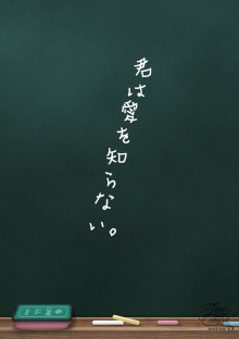 君は愛を知らない。
