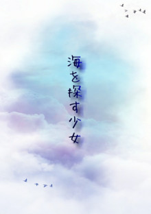 海を探す少女