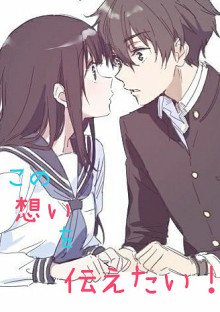 この想いを伝えたい!