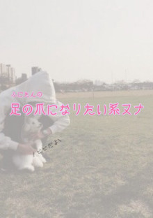 ふにたんの足の爪になりたい系ヌナ
