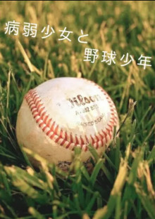 病弱少女と野球少年