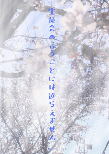 生徒会の言うことには逆らえません。