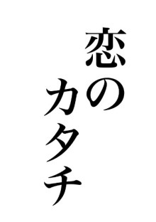 恋のカタチ