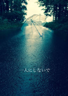 ひとりにしないで