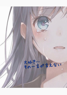 大好き…その一言が言えなかった