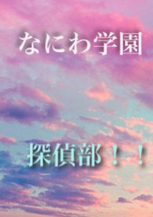 なにわ学園の 探偵部!!