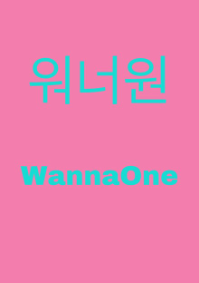 反日 Wanna One