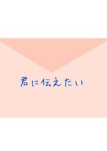 君に伝えたい