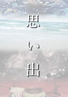 思い出