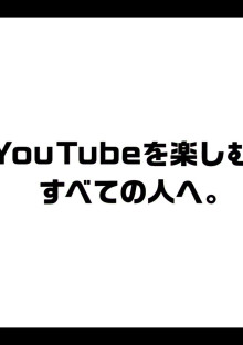 YouTuber 短編集