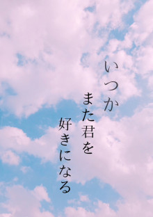 いつかまた君を好きになる