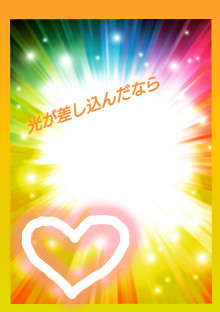 光が差し込んだなら