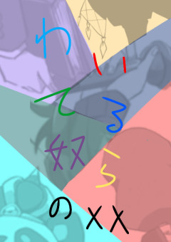 わいてる方達のBlが書き隊