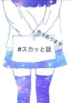 スカッとする話