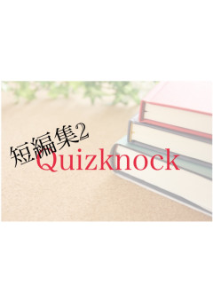 QuizKnock 短編集2