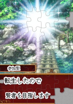 〜転生したので賢者を目指します〜【参加型】