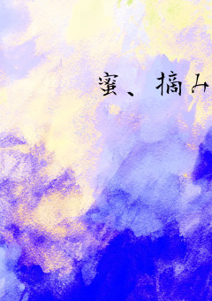 蜜、摘み