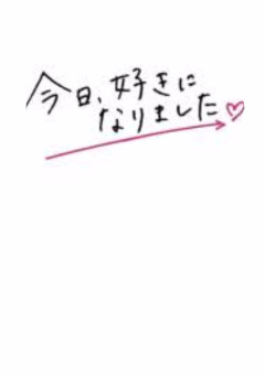 今 日 、 好 き に な り ま し た 。