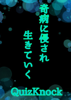 奇病に侵され生きていく By QuizKnock