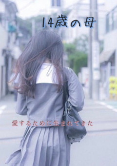 14歳の母〜愛するために生まれてきた〜