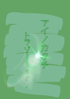 アイノカタチ〖曲パロ〗《💚》