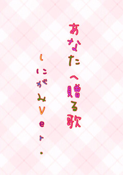 あなたへ贈る歌〚曲パロ〛《💜》｢完結｣
