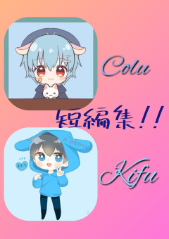 あまきふこーる　　短編集