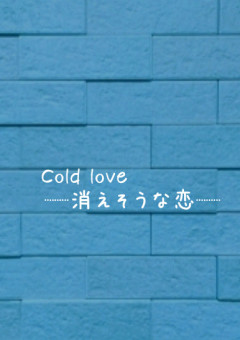Cold love  ─消えそうな恋─