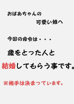 歳をとっている婚約者！？ 〜祖母からの命令〜