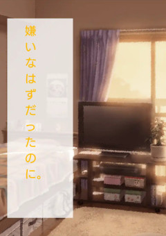 嫌いなはずだったのに。