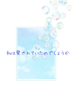 私は愛されていたのでしょうか