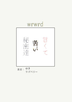 甘くて苦い秘密達【コラボ小説】