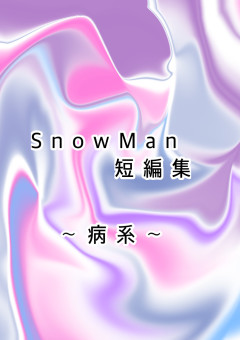 SnowMan 短編集