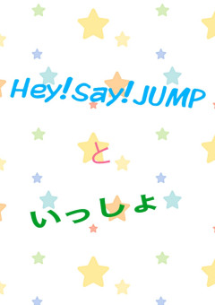 Hey!Say!JUMPといっしょ