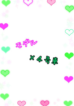 モデル×4号車