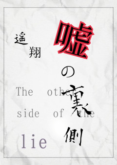 嘘の裏側-The other side of the lie-