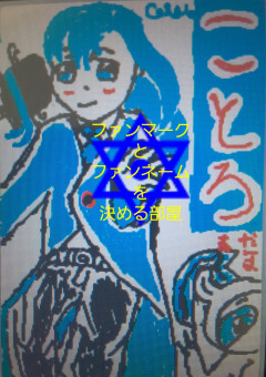 ファンマークとファンネーム決める部屋~