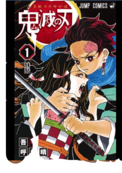 鬼滅の刃