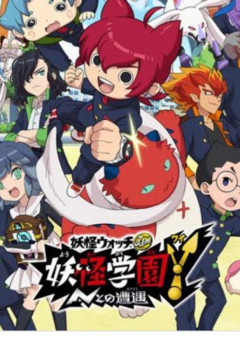 妖怪学園に転校生☆