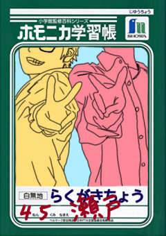 兎と馬の落書帳