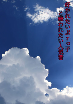 好かれたいぶrっ子と嫌われたい人気者