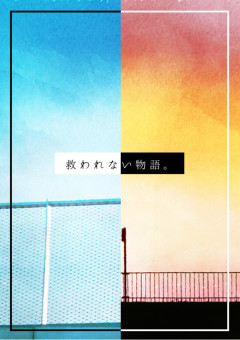 救われない物語。