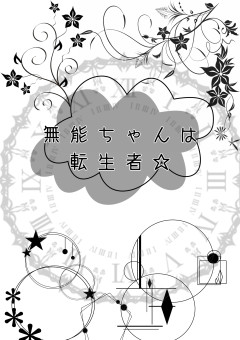 無能ちゃんは転生者☆