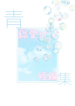 青総受け短編集💙
