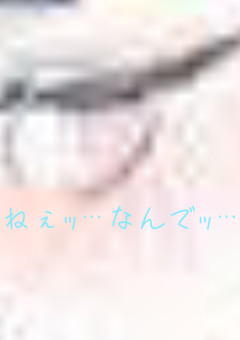 ねぇｯ…なんでｯ…