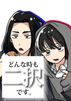 どんな時も二択です。