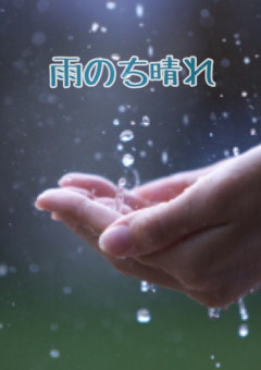 雨のち晴れ